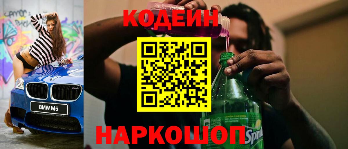 Кодеин напиток Lean (лин) Новомосковск